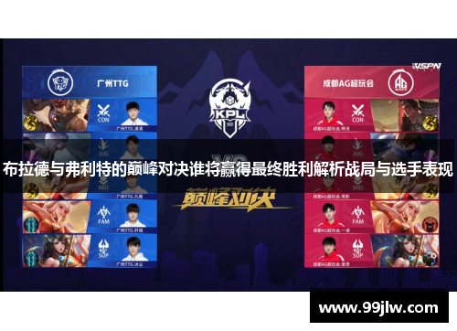 布拉德与弗利特的巅峰对决谁将赢得最终胜利解析战局与选手表现