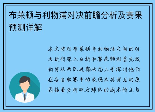 布莱顿与利物浦对决前瞻分析及赛果预测详解