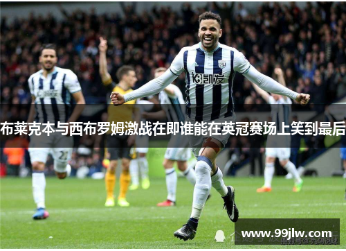布莱克本与西布罗姆激战在即谁能在英冠赛场上笑到最后