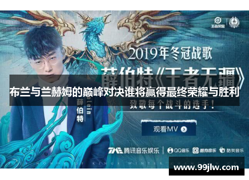 布兰与兰赫姆的巅峰对决谁将赢得最终荣耀与胜利