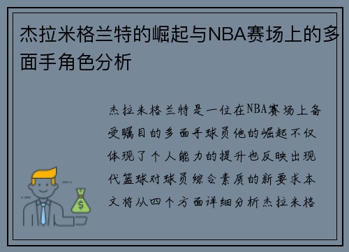 杰拉米格兰特的崛起与NBA赛场上的多面手角色分析