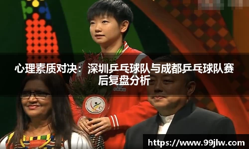 心理素质对决：深圳乒乓球队与成都乒乓球队赛后复盘分析
