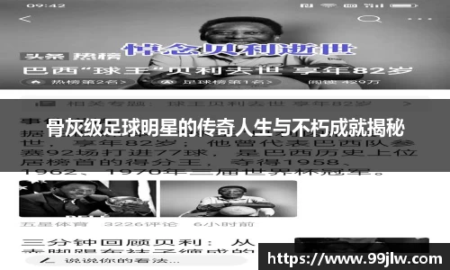 骨灰级足球明星的传奇人生与不朽成就揭秘