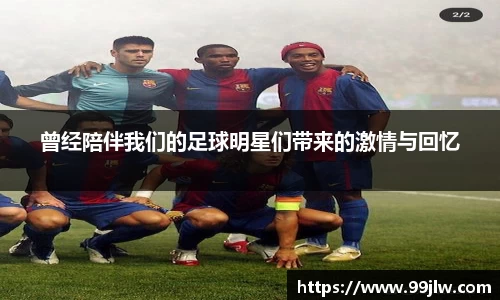 曾经陪伴我们的足球明星们带来的激情与回忆