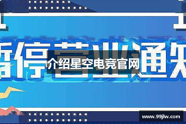 介绍星空电竞官网