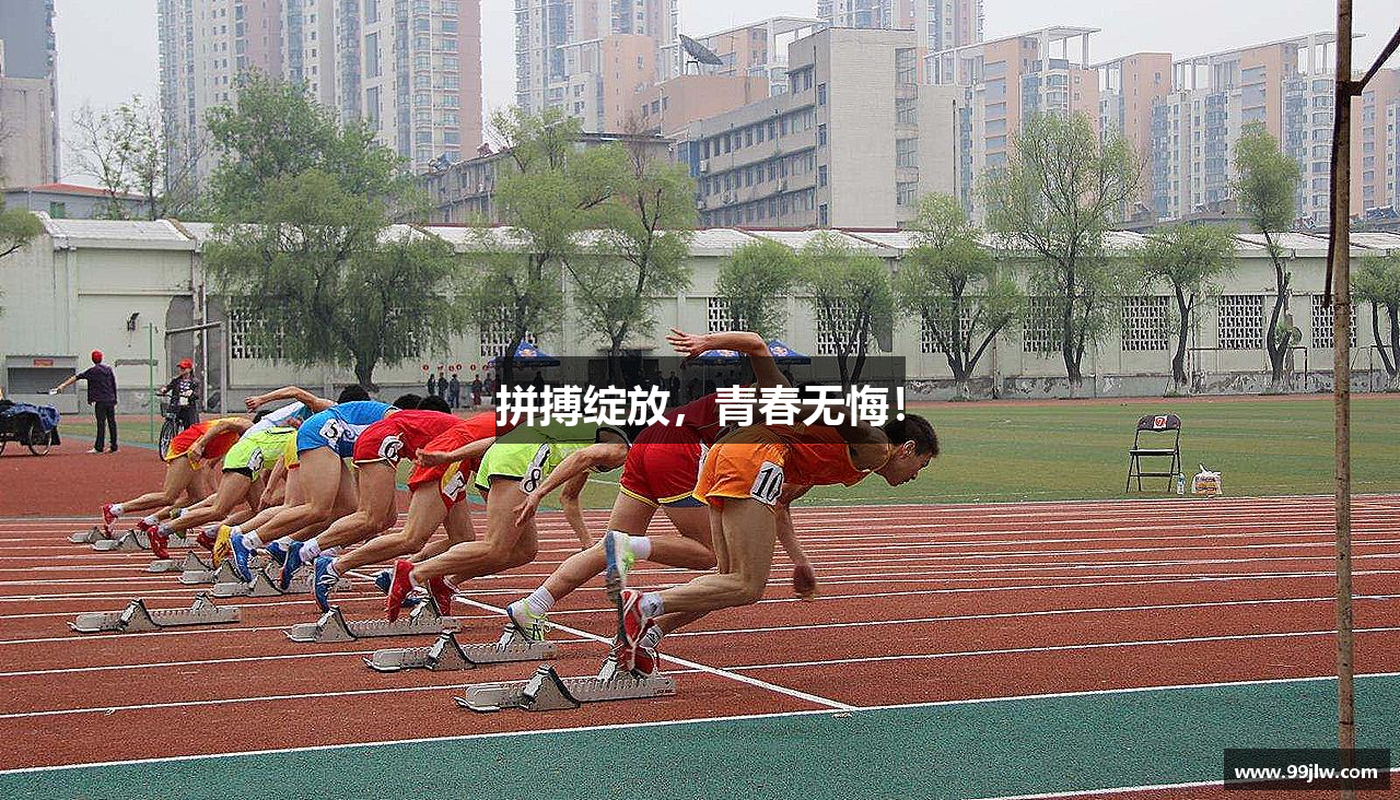 拼搏绽放，青春无悔！