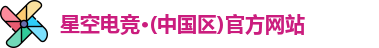 星空电竞官网